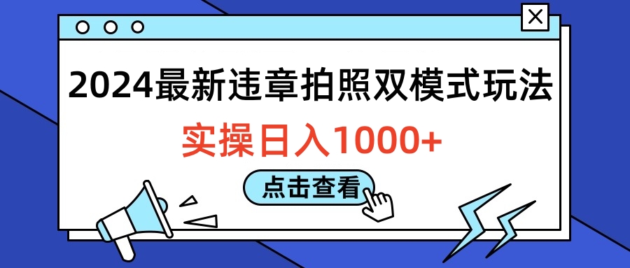 2024最新违章拍照双模式玩法，实操日入1000+-先锋思维