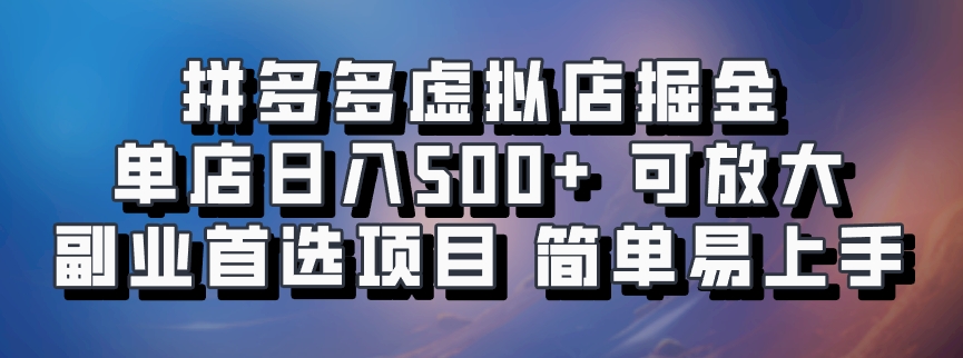 拼多多虚拟店掘金 单店日入500+ 可放大 副业首选项目 简单易上手-先锋思维