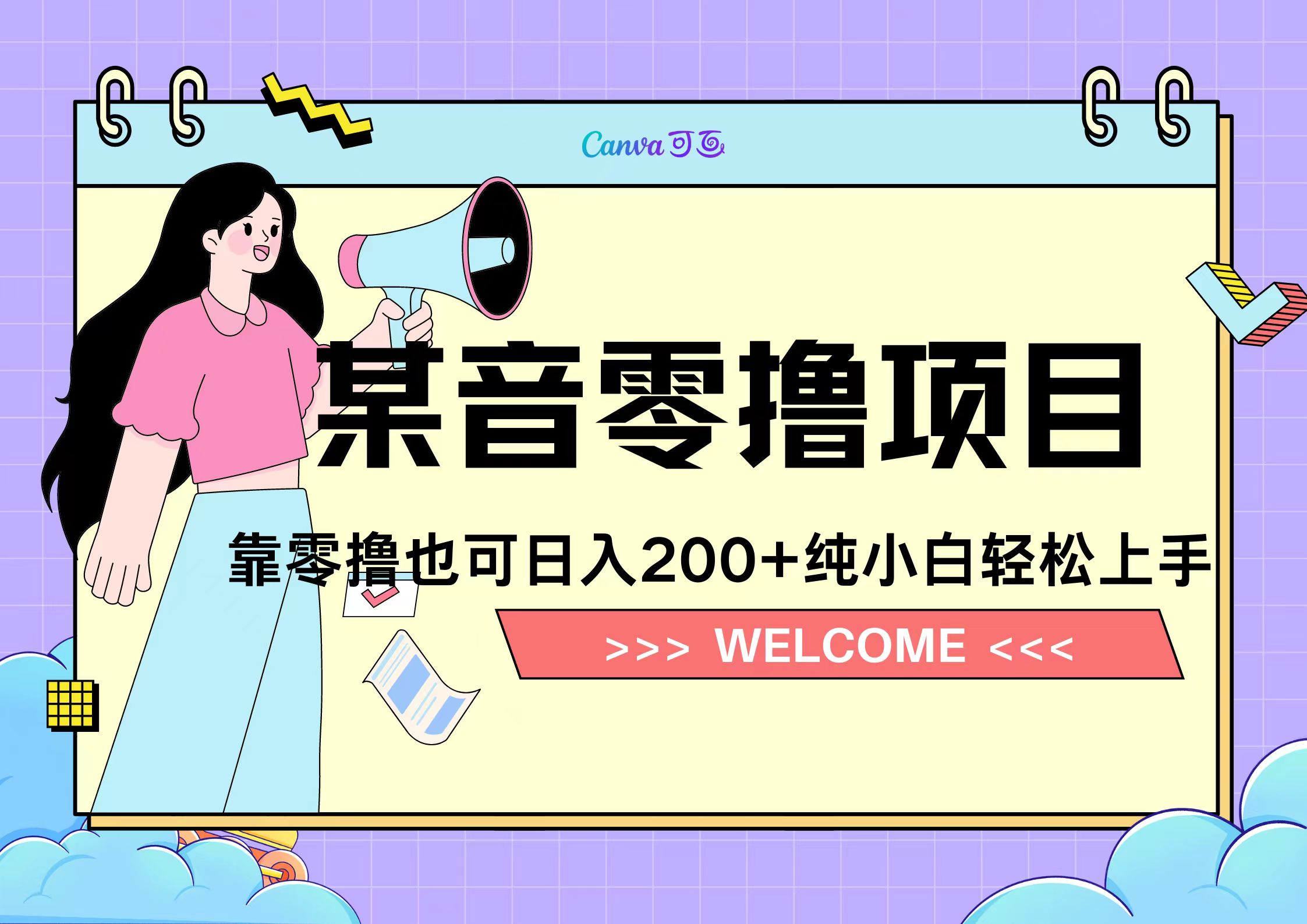 靠零撸也可日入200+，抖音小活动（附赠教程）-先锋思维