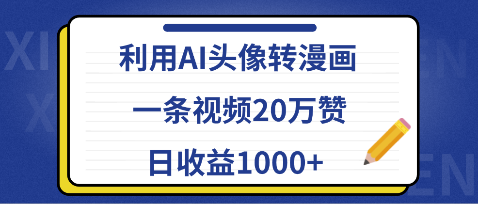 利用AI头像转漫画，一条视频20万赞，日收益1000+-先锋思维