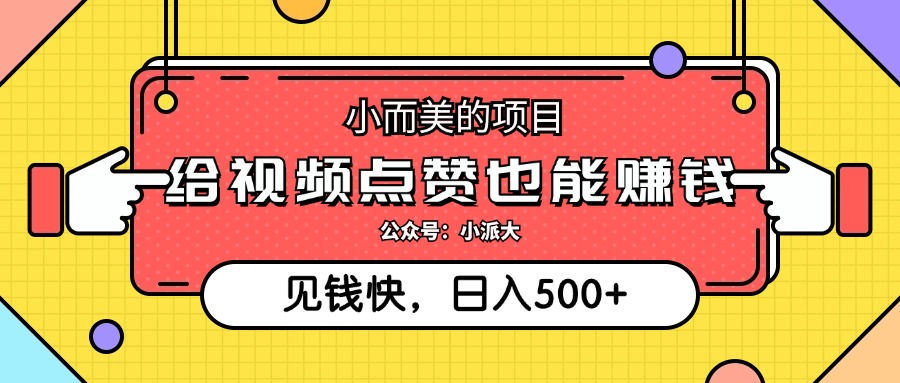 点点赞就能赚钱，视频号点赞项目，日入500+-先锋思维