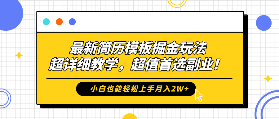 最新简历模板掘金玩法，保姆级喂饭教学，小白也能轻松上手月入2W+，超值首选副业！-先锋思维