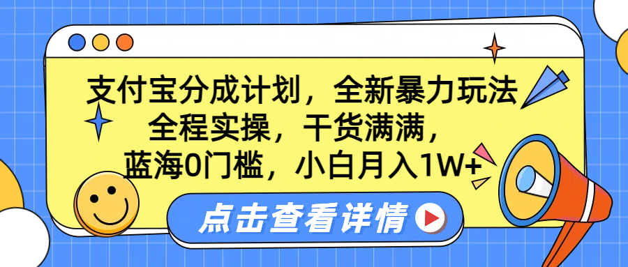 蓝海0门槛，支付宝分成计划，全新暴力玩法，全程实操，干货满满，小白月入1W+-先锋思维