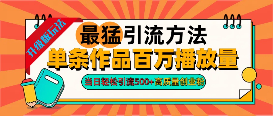 2024年最猛引流方法单条作品百万播放量 当日轻松引流500+高质量创业粉-先锋思维