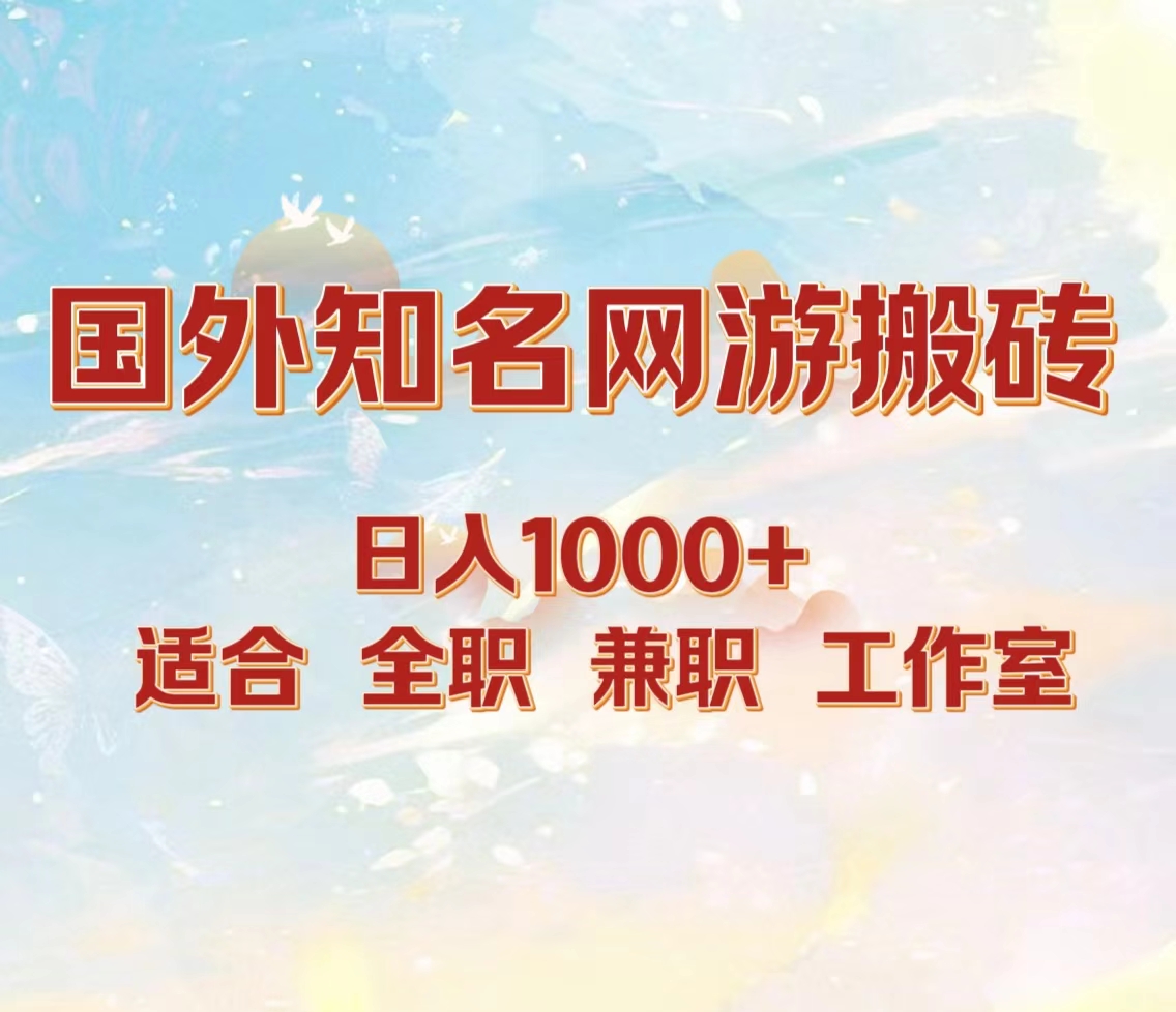 国外知名网游搬砖，日入1000+ 适合工作室和副业-先锋思维