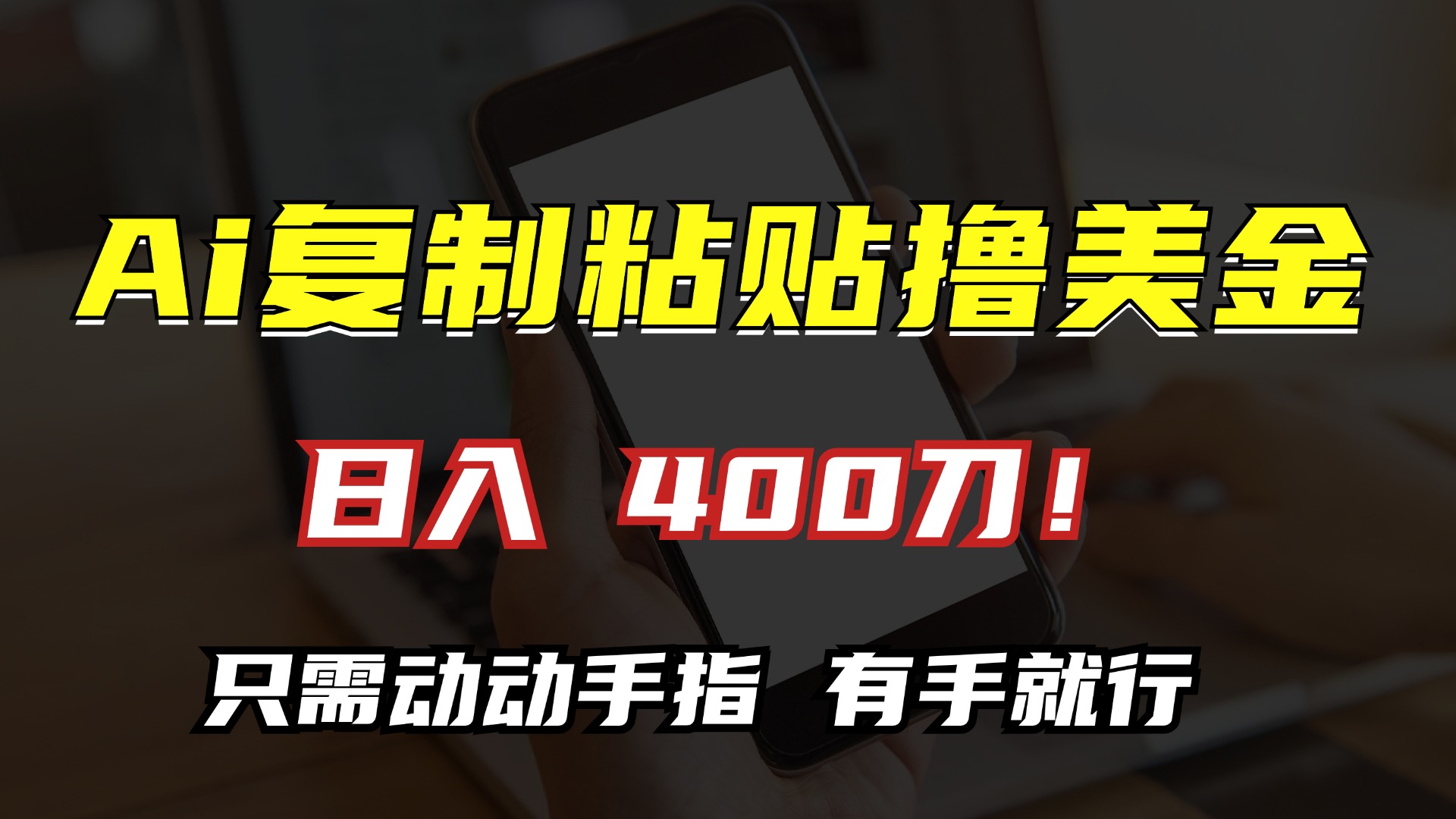 AI复制粘贴撸美金，日入400刀！小白无脑操作，只需动动手指-先锋思维