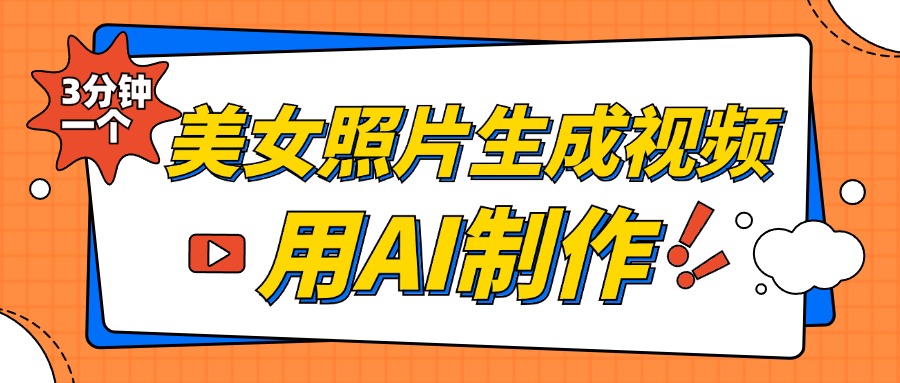 美女照片生成视频，引流男粉单日变现500+，发布各大平台，可矩阵操作（附变现方式）-先锋思维