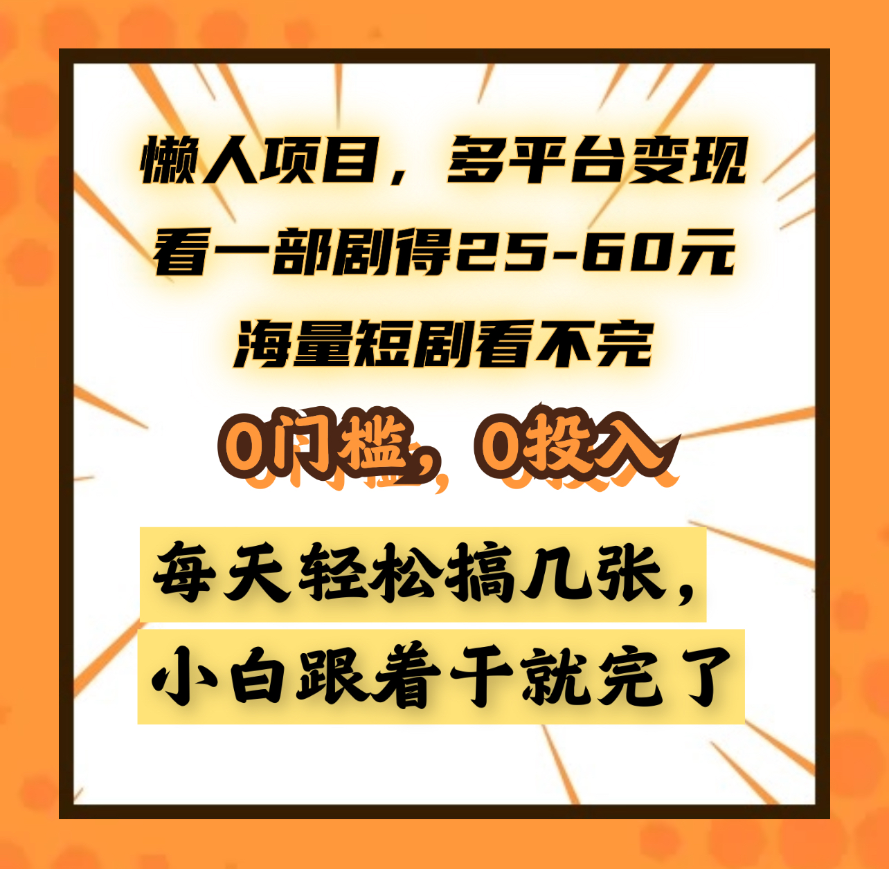 懒人项目，多平台变现，看一部剧得25~60元，海量短剧看不完，0门槛，0投入，小白跟着干就完了。-先锋思维