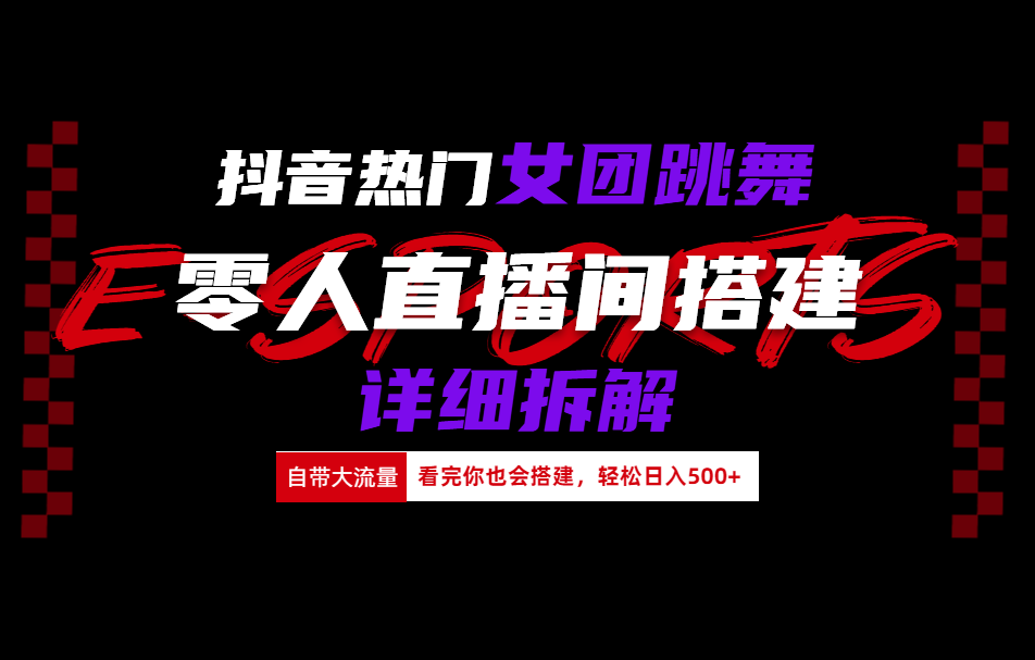 抖音热门女团跳舞直播玩法详细拆解(看完你也会搭建)-先锋思维