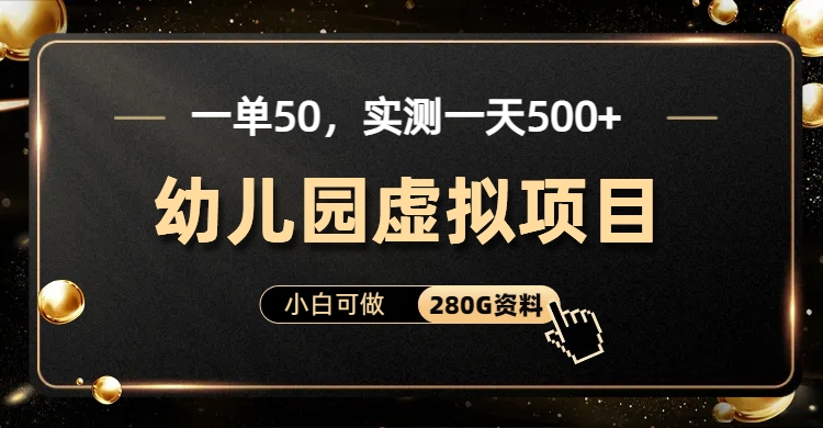 一单卖50，实测一天500-适合小白的幼儿园虚拟项目-先锋思维