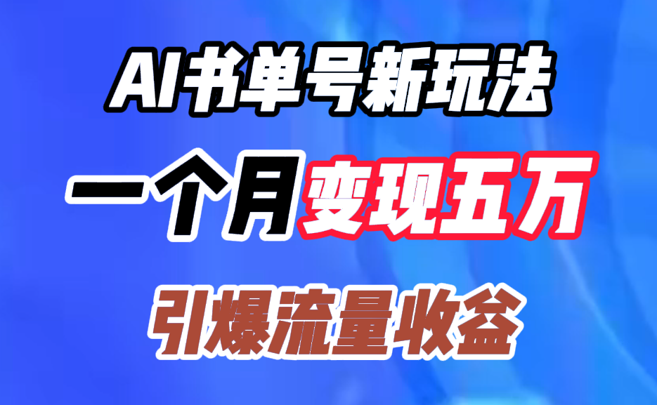 AI书单号新玩法，一个月变现五万，引爆流量收益-先锋思维