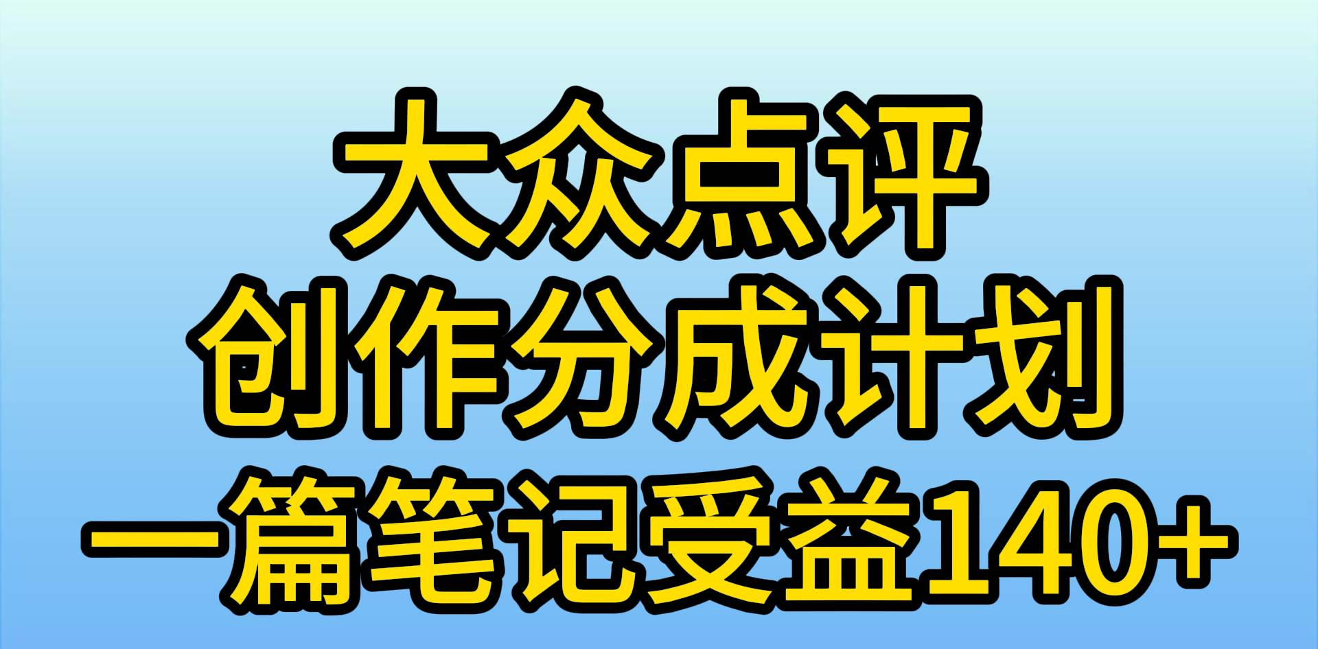 大众点评分成计划，在家轻松赚钱，用这个方法一条简单笔记，日入600+-先锋思维