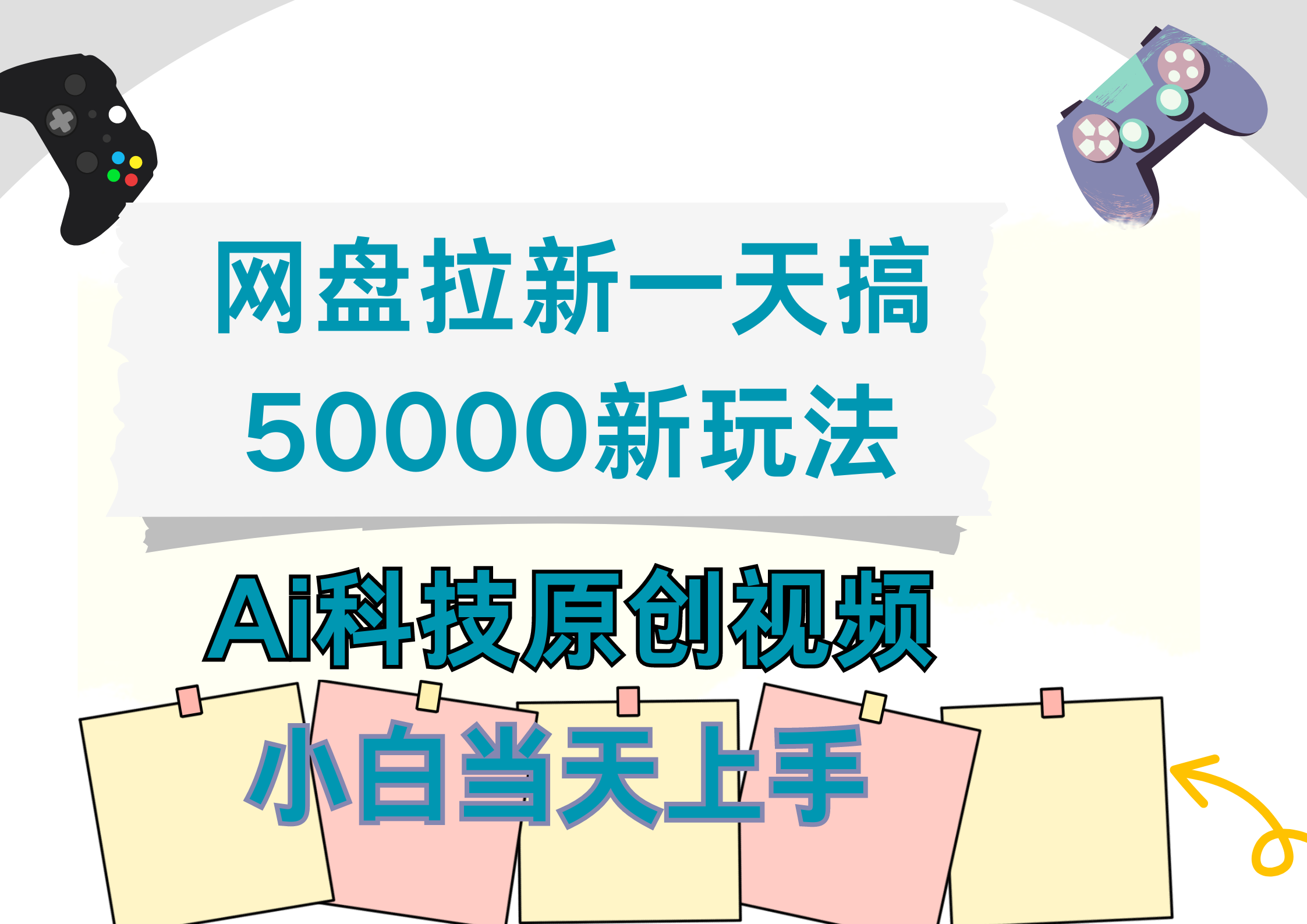 网盘拉新一天搞50000新玩法，Ai科技原创视频，小白当天上手-先锋思维