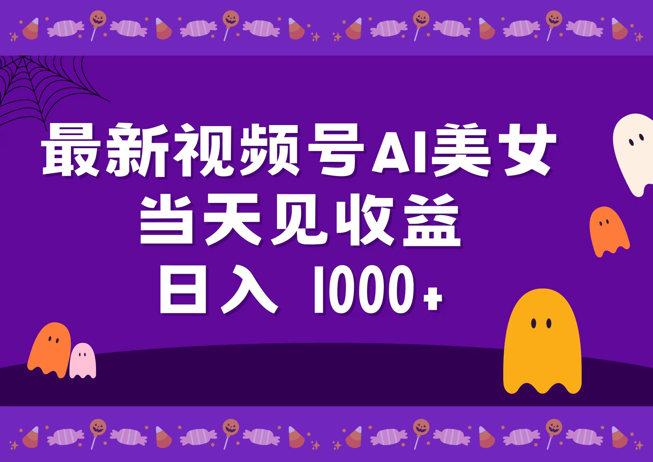 2024最新视频号AI美女，当天见收益，日入1000+-先锋思维