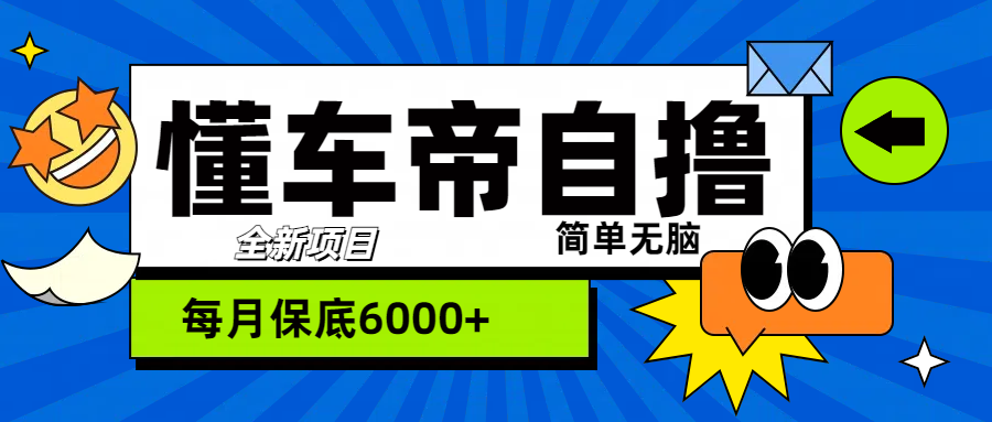 “懂车帝”自撸玩法，每天2两小时收益500+-先锋思维