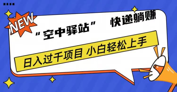 0成本“空中驿站”快递躺赚，日入1000+-先锋思维