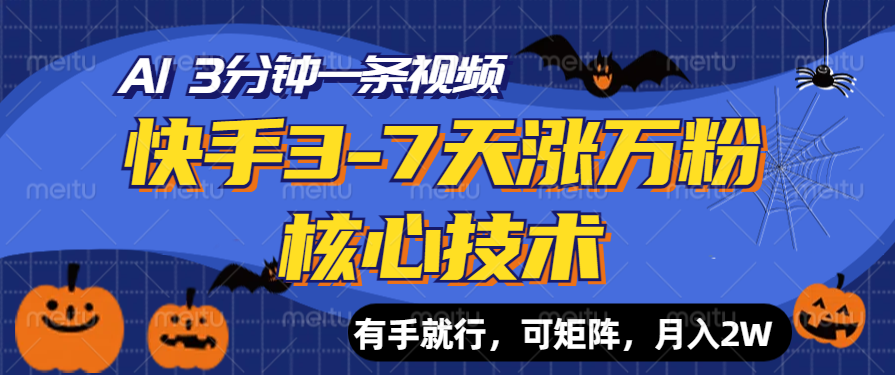 快手3-7天涨万粉核心技术，AI让你3分钟一条视频，有手就行，可矩阵，月入2W-先锋思维