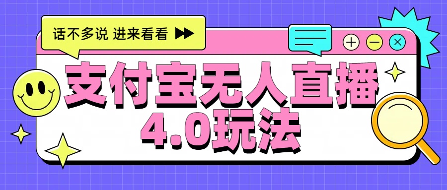 新风口！三天躺赚6000，支付宝无人直播4.0玩法，月入过万就靠它-先锋思维