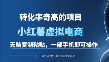 一单49.9，转化率奇高的项目，冷门暴利的小红书虚拟电商-先锋思维