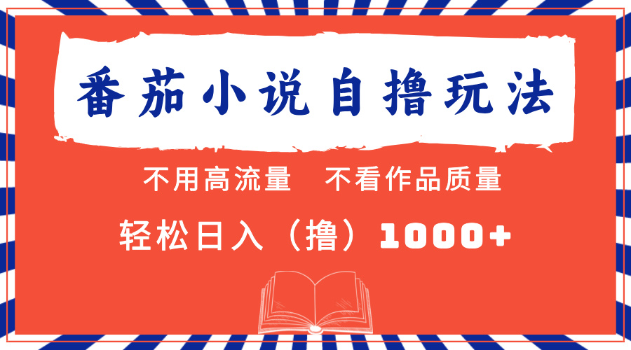 番茄小说最新自撸 不看流量 不看质量 轻松日入1000+-先锋思维