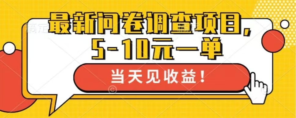 最新问卷调查项目，共12个平台，单日零撸100＋-先锋思维