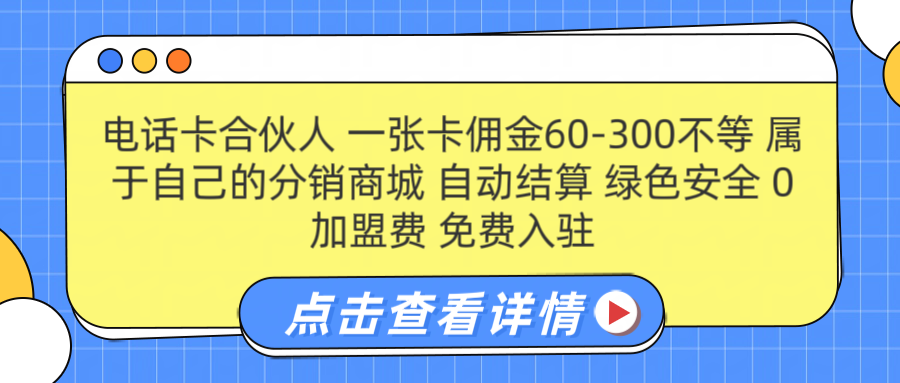 号卡合伙人 一张佣金60-300不等 自动结算 绿色安全-先锋思维