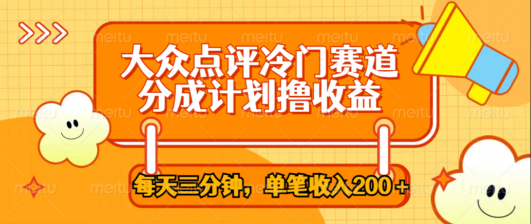 大众点评冷门赛道，每天三分钟只靠搬运，多重变现单笔收入200＋-先锋思维