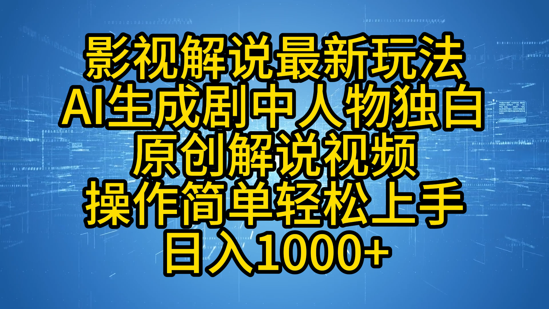 影视解说最新玩法，AI生成剧中人物独白原创解说视频，操作简单，轻松上手，日入1000+-先锋思维