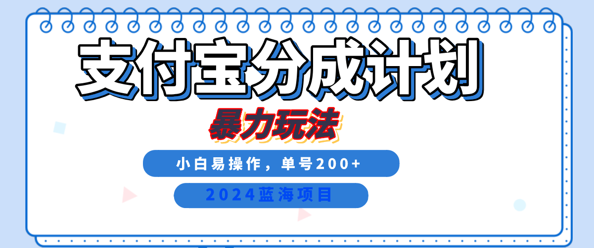 2024最新冷门项目，支付宝视频分成计划，直接粗暴搬运，日入2000+，有手就行！-先锋思维