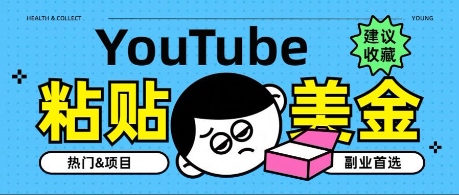 YouTube复制粘贴撸美金，5分钟就熟练，1天收入700美金！！收入无上限，…-先锋思维