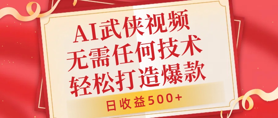 AI武侠视频，无脑打造爆款视频，小白无压力上手，日收益500+，无需任何技术-先锋思维