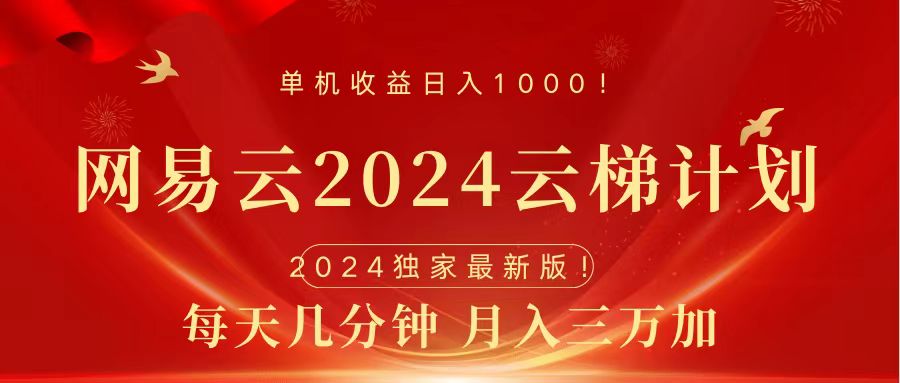 2024网易云云梯计划挂机版免费风口项目-先锋思维