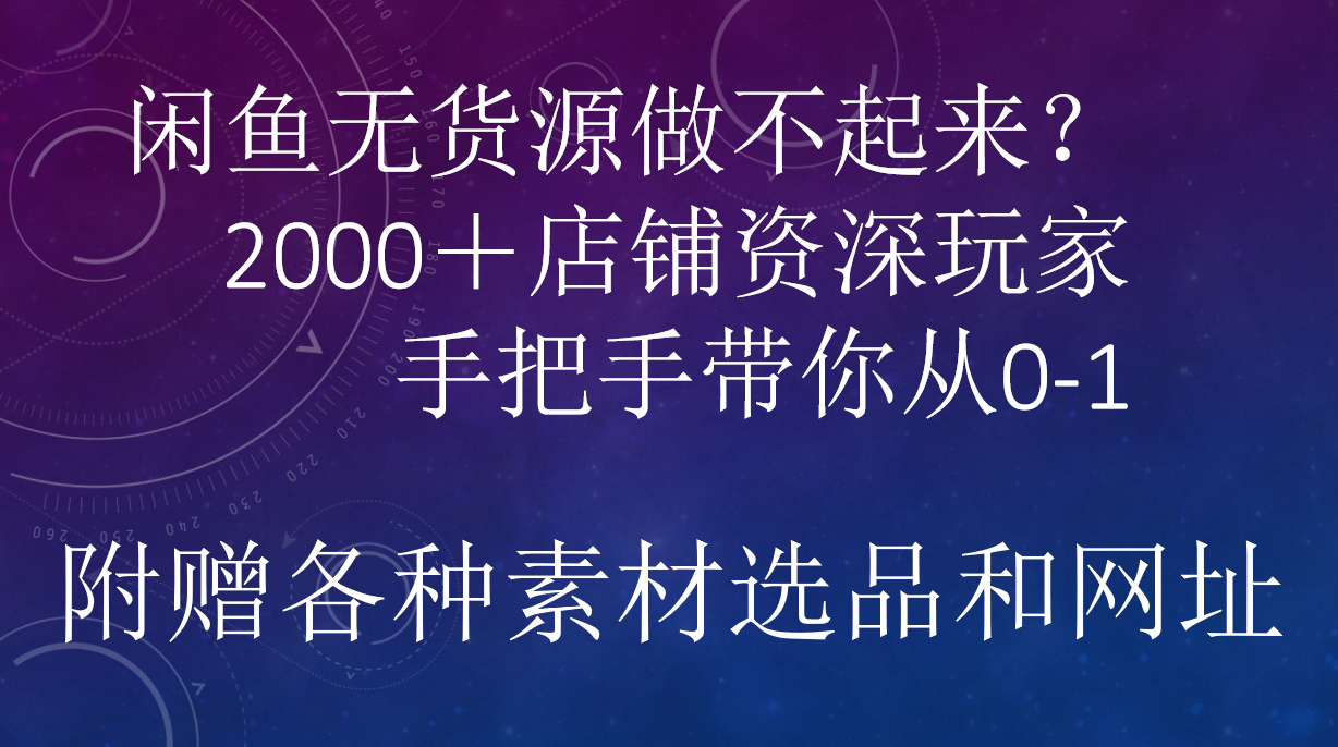 闲鱼已经饱和？纯扯淡！闲鱼2000家店铺资深玩家降维打击带你从0–1-先锋思维