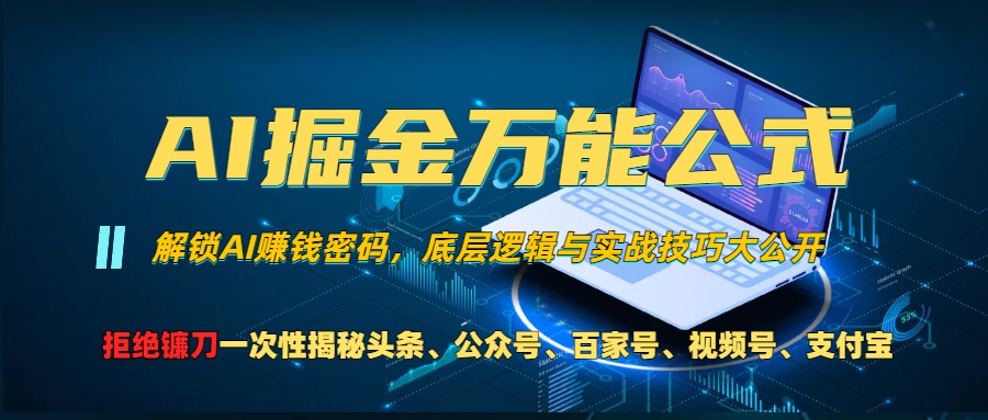 AI掘金万能公式！小白必看,解锁AI赚钱密码，底层逻辑与实战技巧大公开！-先锋思维