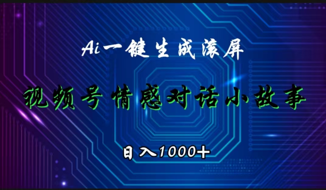 视频号情感小故事赛道，AI百分百原创，日入1000+-先锋思维