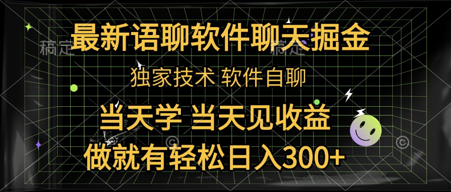 最新语聊软件自聊掘金，当天学，当天见收益，做就有轻松日入300+-先锋思维