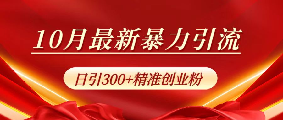 10月最新暴力引流，日引300+精准创业粉-先锋思维