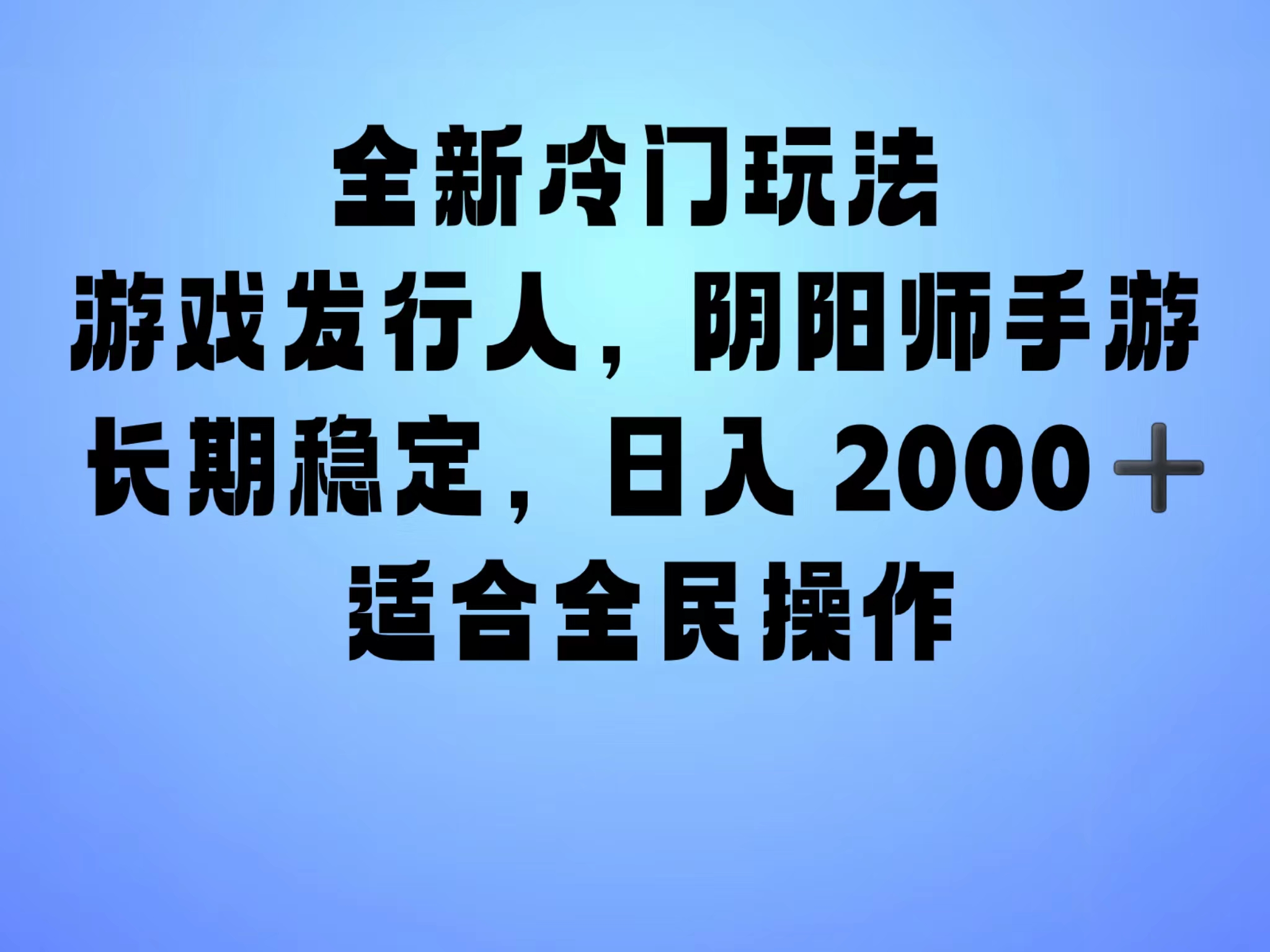 全新冷门玩法，日入2000+，靠”阴阳师“抖音手游，一单收益30，冷门大佬玩法，一部手机就能操作，小白也能轻松上手，稳定变现！-先锋思维