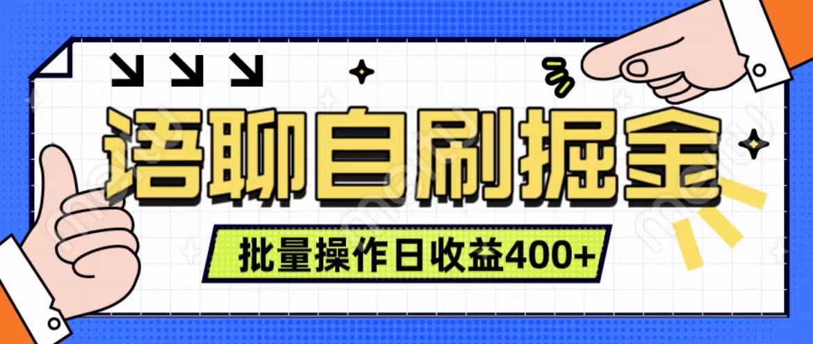 语聊自刷掘金项目 单人操作日入400+ 实时见收益项目 亲测稳定有效-先锋思维