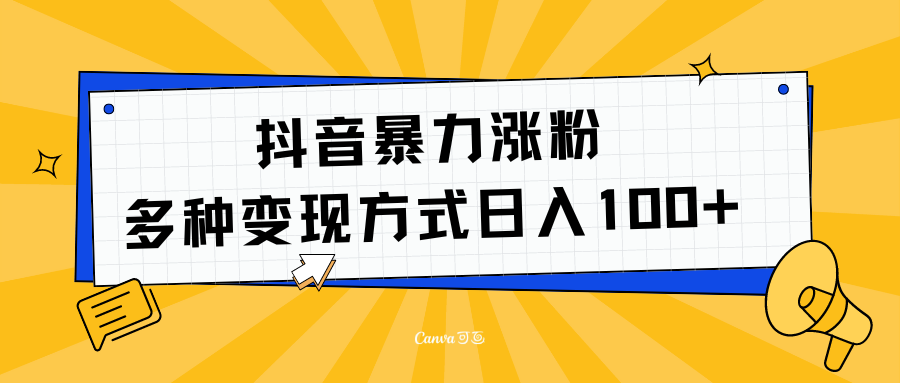 抖音暴力涨粉：多方式变现 日入100+-先锋思维