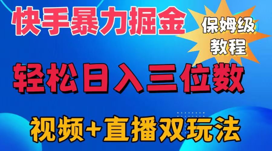 快手最新暴力掘金，轻松日入三位数。暴力起号，三天万粉，秒开各种变现通道。-先锋思维