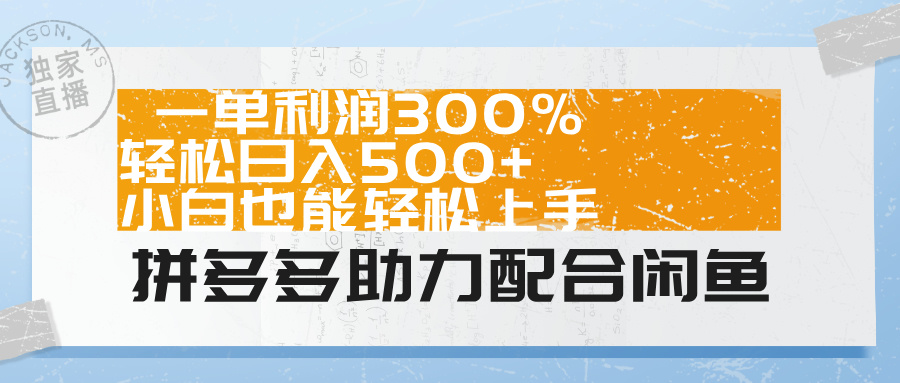 拼多多助力配合闲鱼 一单利润300% 轻松日入500+ 小白也能轻松上手！-先锋思维