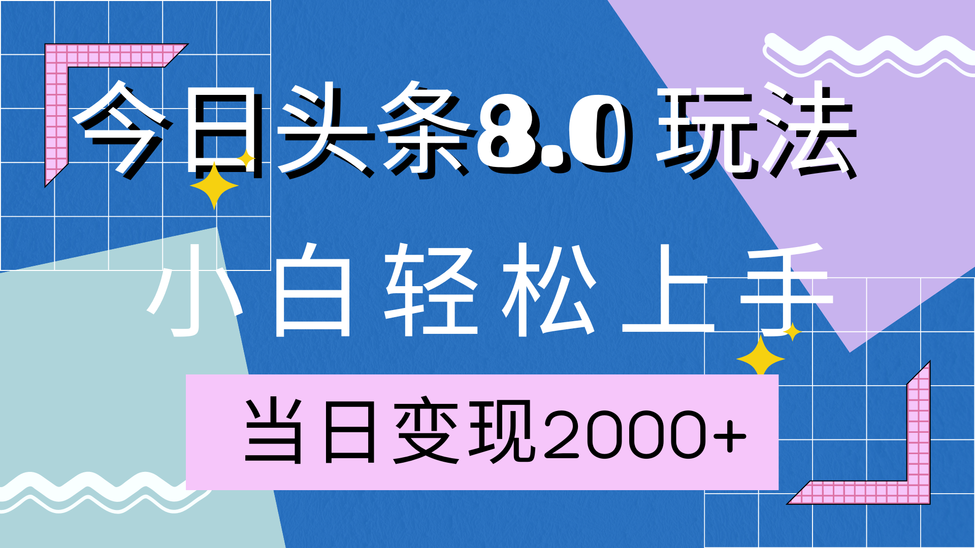 今日头条全新8.0掘金玩法，AI助力，轻松日入2000+-先锋思维