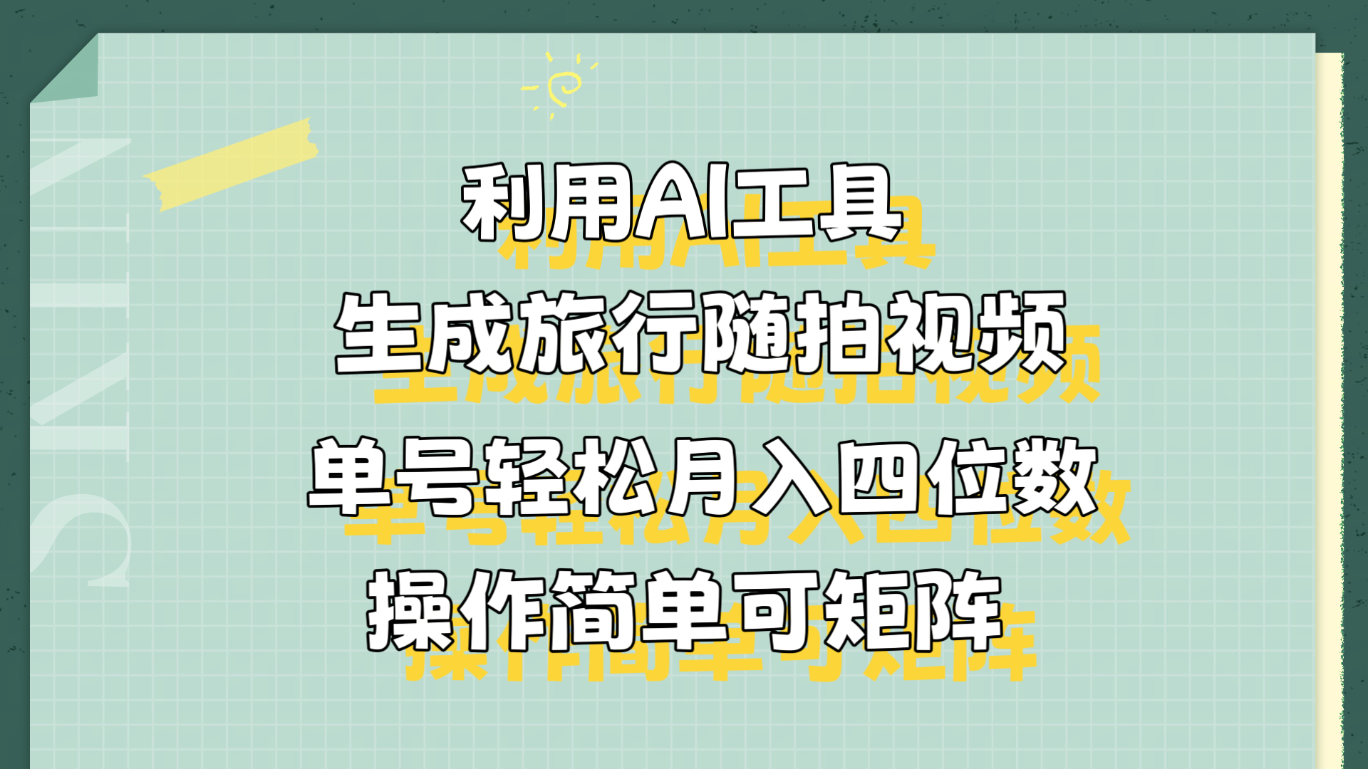 利用AI工具生成旅行随拍视频，单号轻松月入四位数，操作简单可矩阵-先锋思维