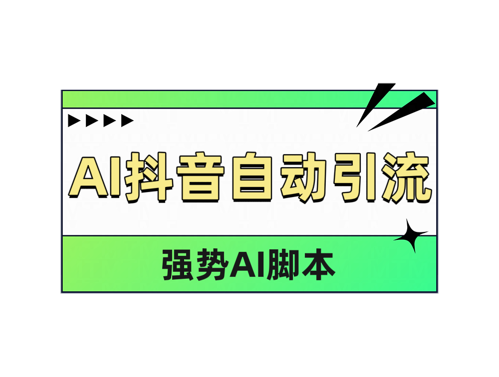 AI抖音自动引流-先锋思维