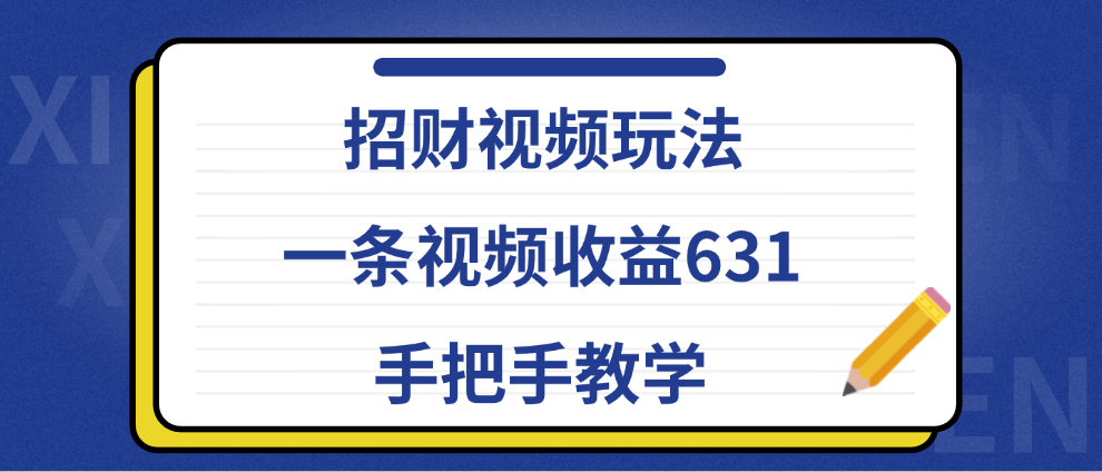 招财视频玩法，一条视频收益631，手把手教学-先锋思维