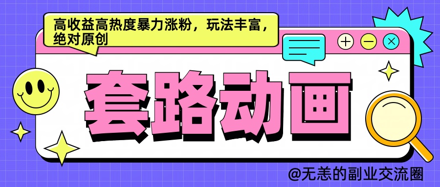 AI动画制作套路对话，高收益高热度暴力涨粉，玩法丰富，绝对原创简单-先锋思维