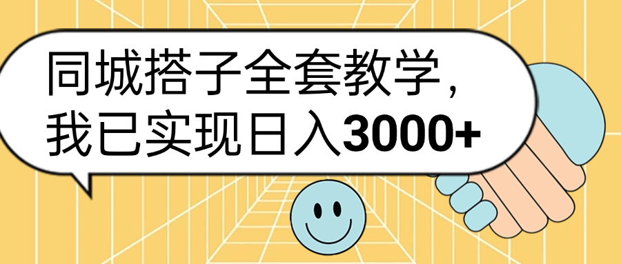 同城搭子全套玩法，我已实现日3000+-先锋思维