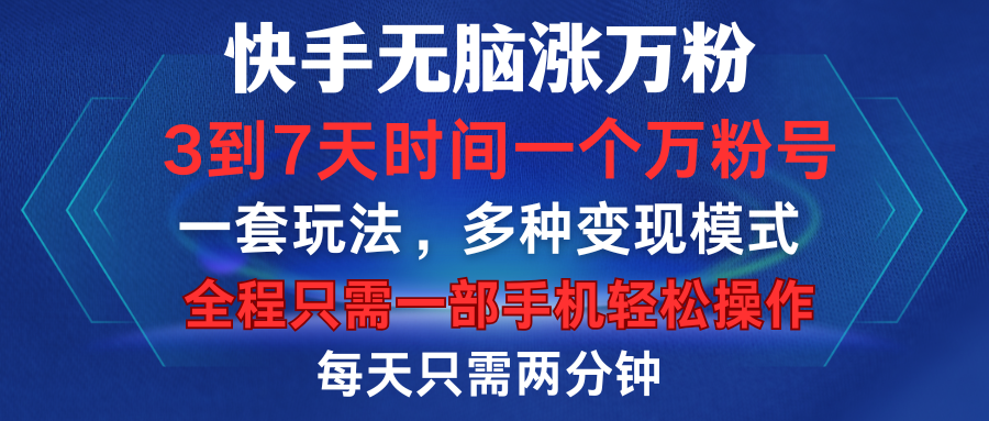 快手无脑涨万粉，3到7天时间一个万粉号，全程一部手机轻松操作，每天只需两分钟，变现超轻松-先锋思维