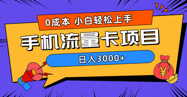 0成本，手机流量卡项目，日入3000+-先锋思维